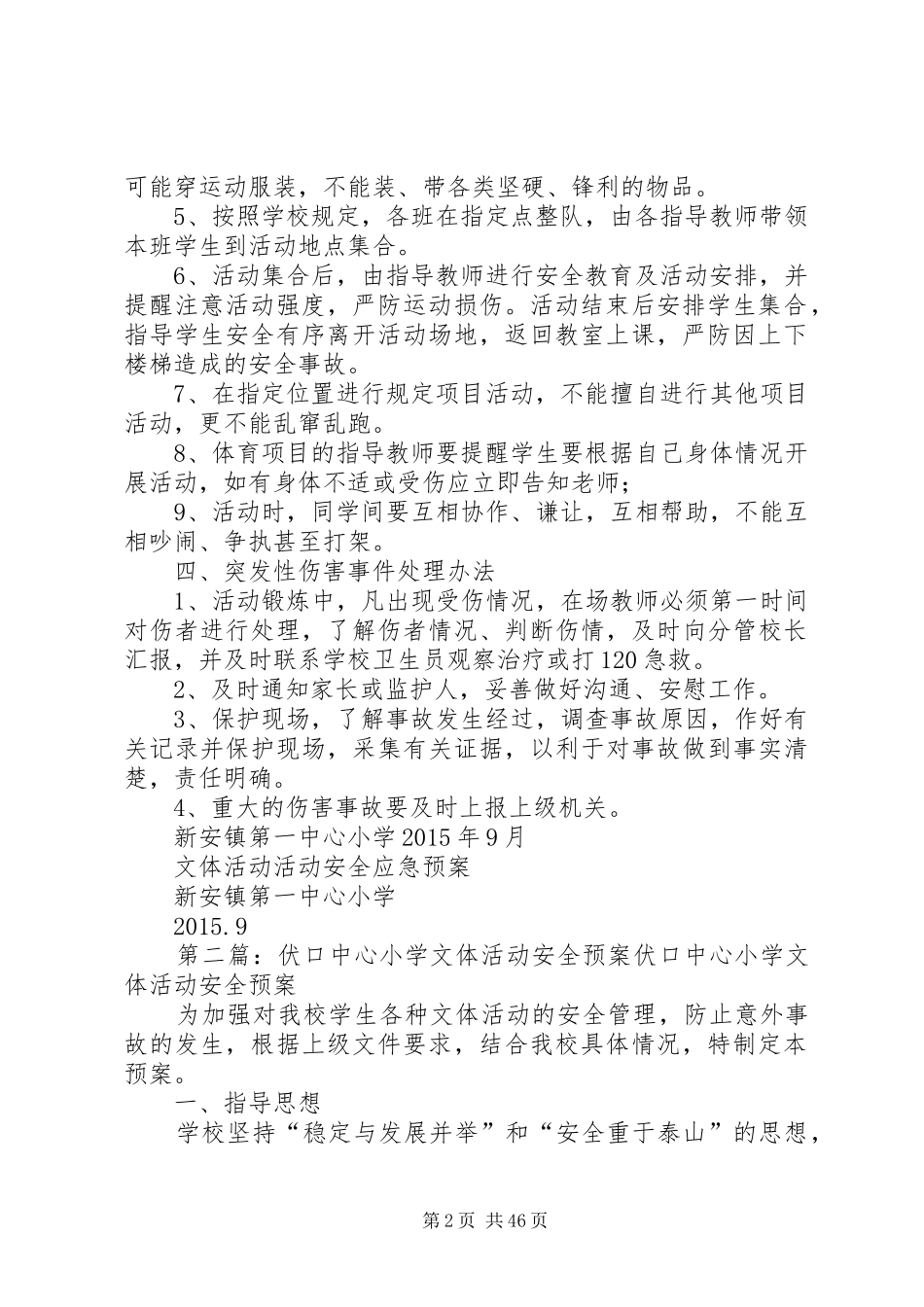 新安镇第一中心小学文体活动安全应急预案_第2页