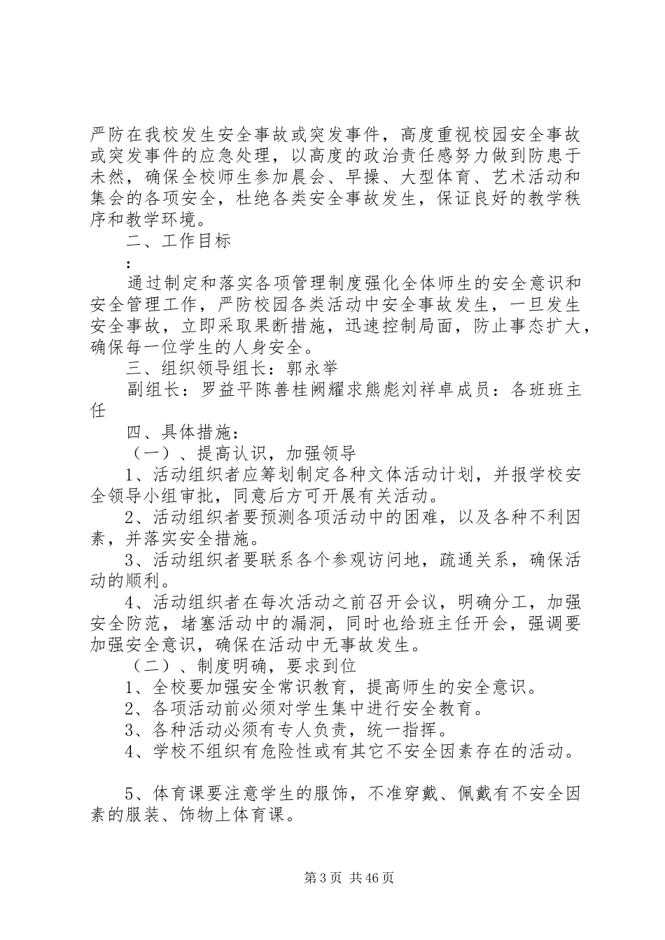 新安镇第一中心小学文体活动安全应急预案_第3页
