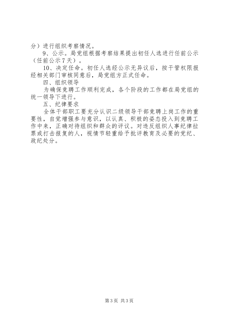 人事局(编办)二级领导班子竞聘上岗实施方案_第3页