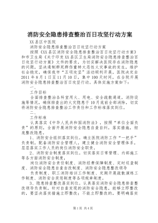 消防安全隐患排查整治百日攻坚行动方案