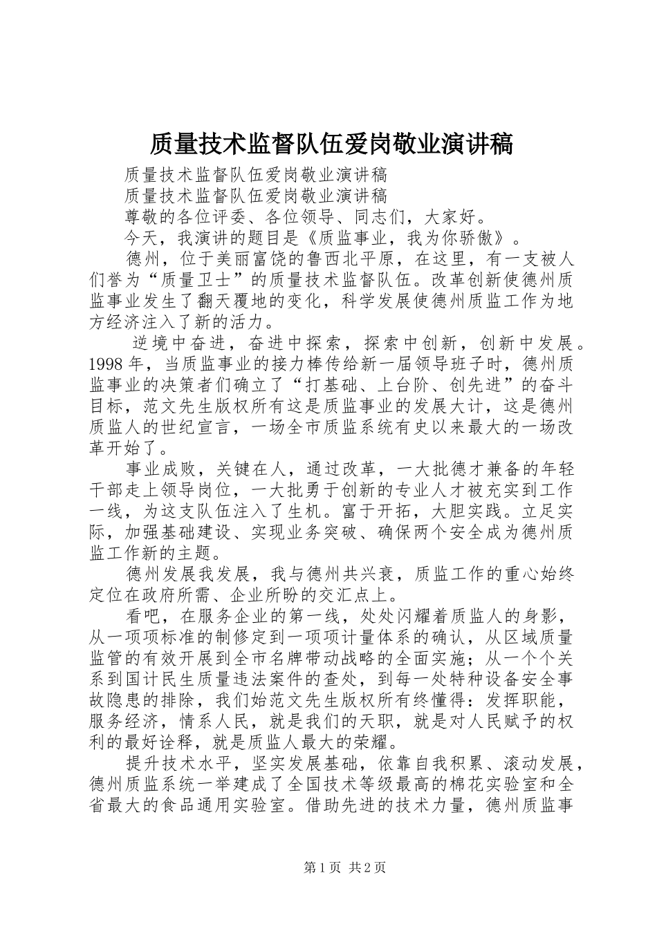 质量技术监督队伍爱岗敬业演讲稿范文_第1页