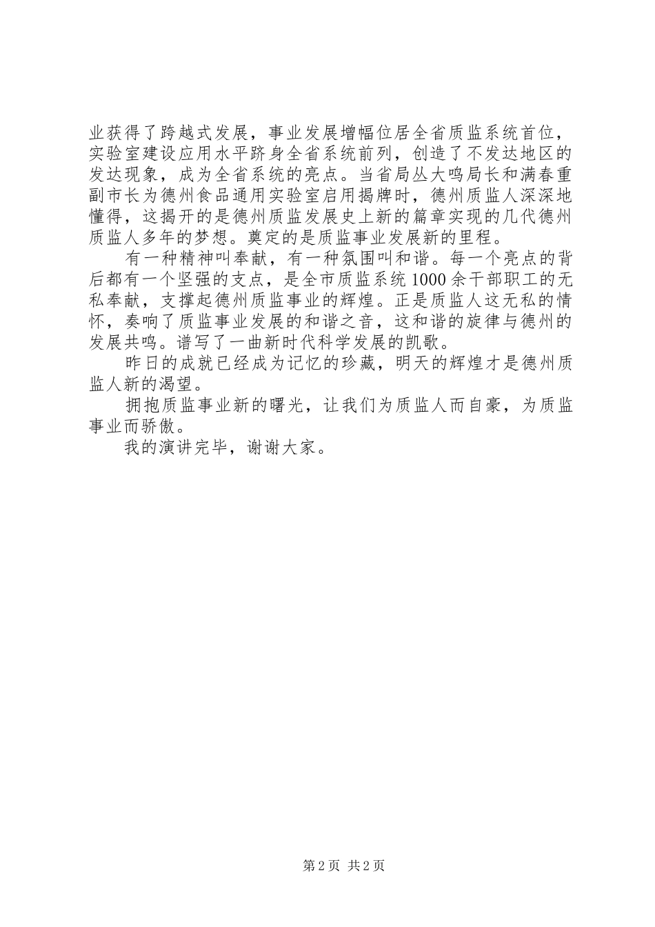 质量技术监督队伍爱岗敬业演讲稿范文_第2页