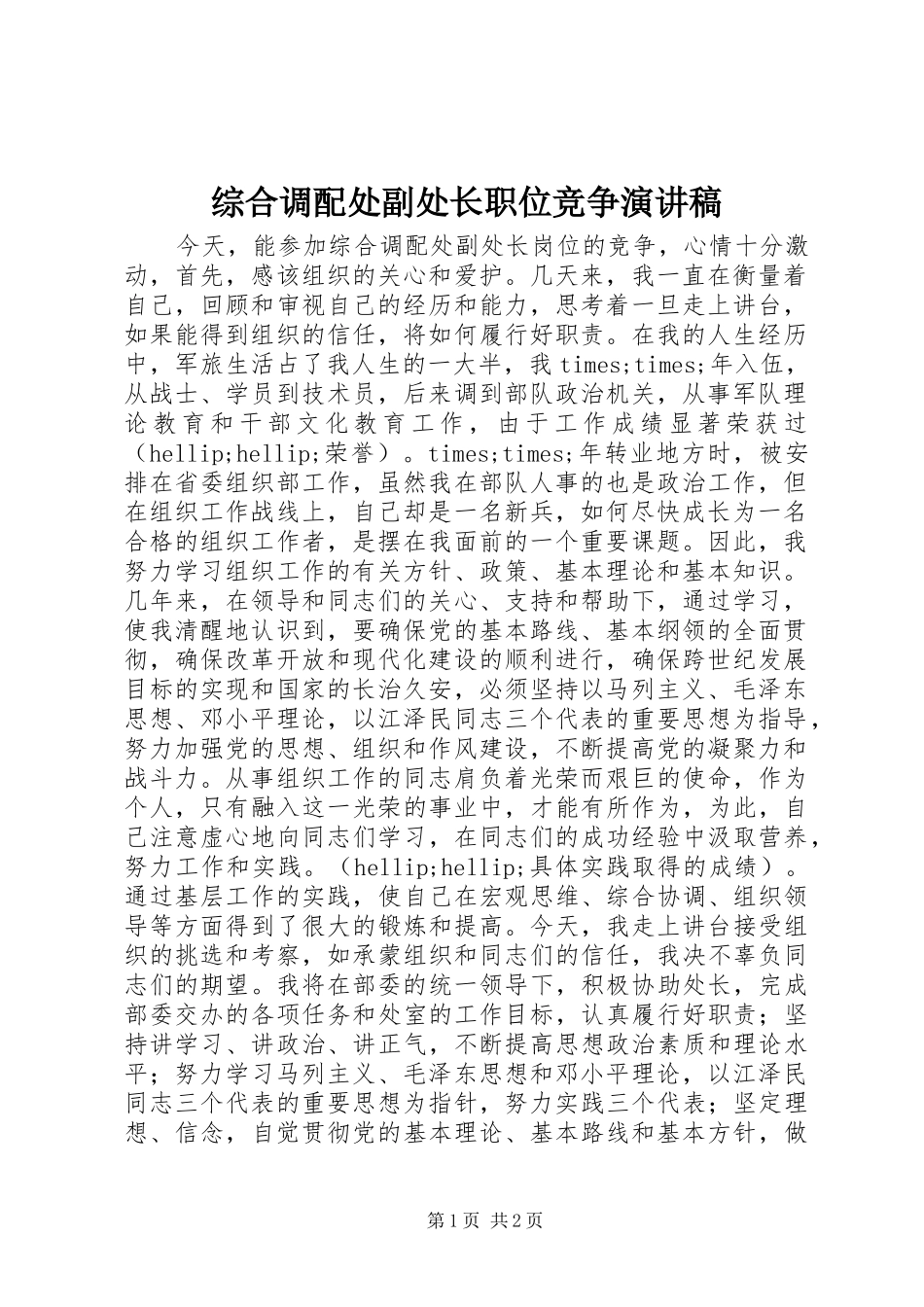 综合调配处副处长职位竞争演讲稿范文_第1页