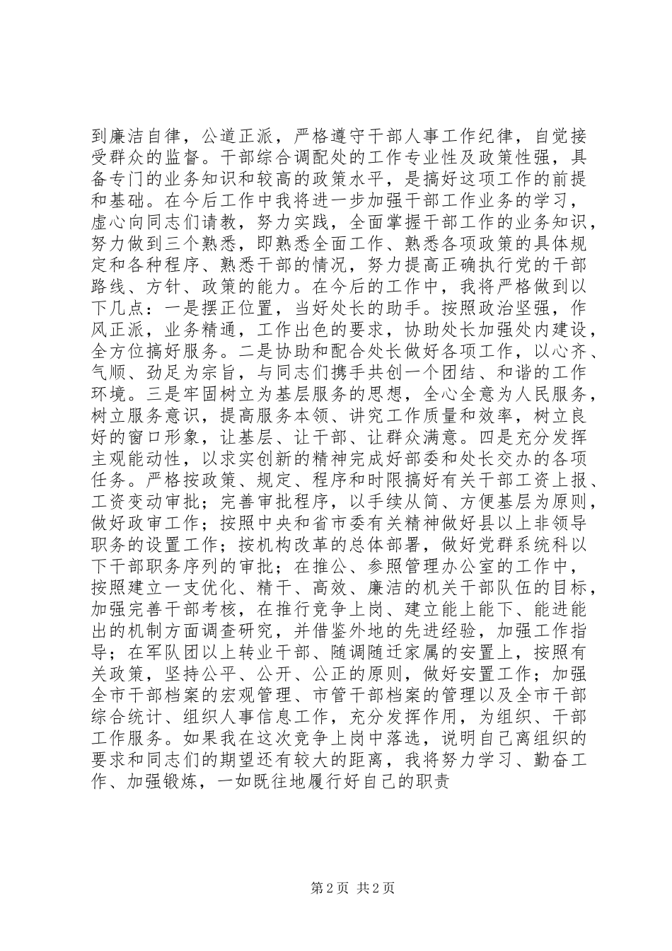 综合调配处副处长职位竞争演讲稿范文_第2页