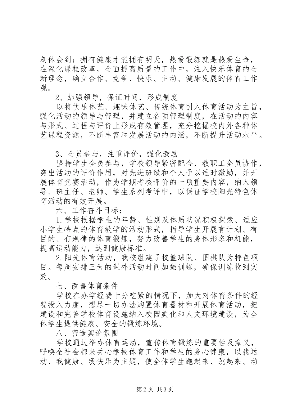 小学特色体育活动方案_第2页