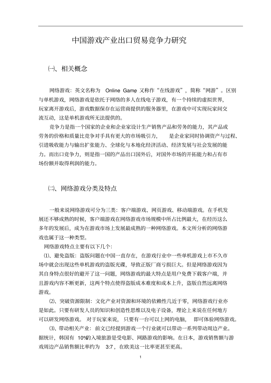 中国游戏产业出口贸易竞争力研究(1)_第1页