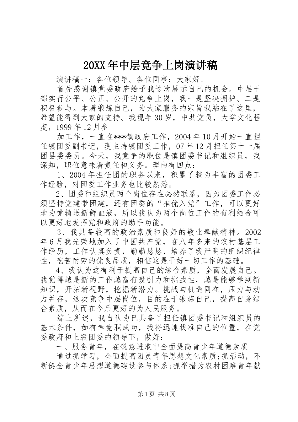 20XX年中层竞争上岗演讲稿_第1页