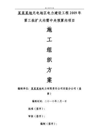 hasuploaded_10kv及以下施工组织方案