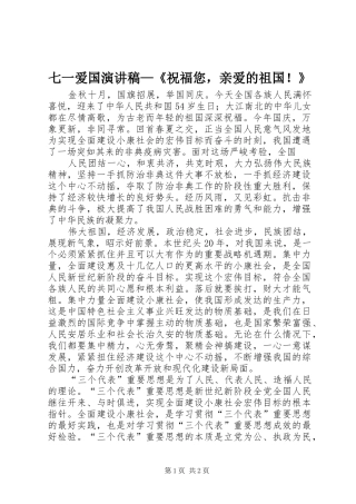 七一爱国演讲稿范文—《祝福您，亲爱的祖国！》