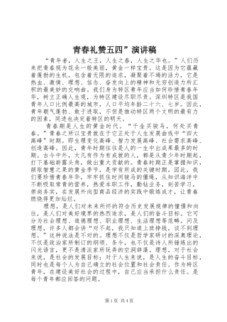青春礼赞五四”演讲范文