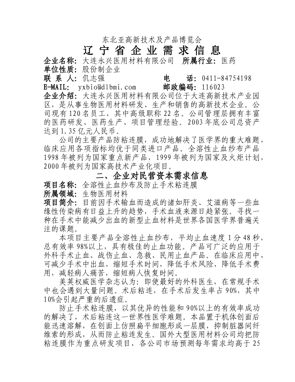 东北亚高新技术及产品博览会辽宁省企业需求信息_第1页