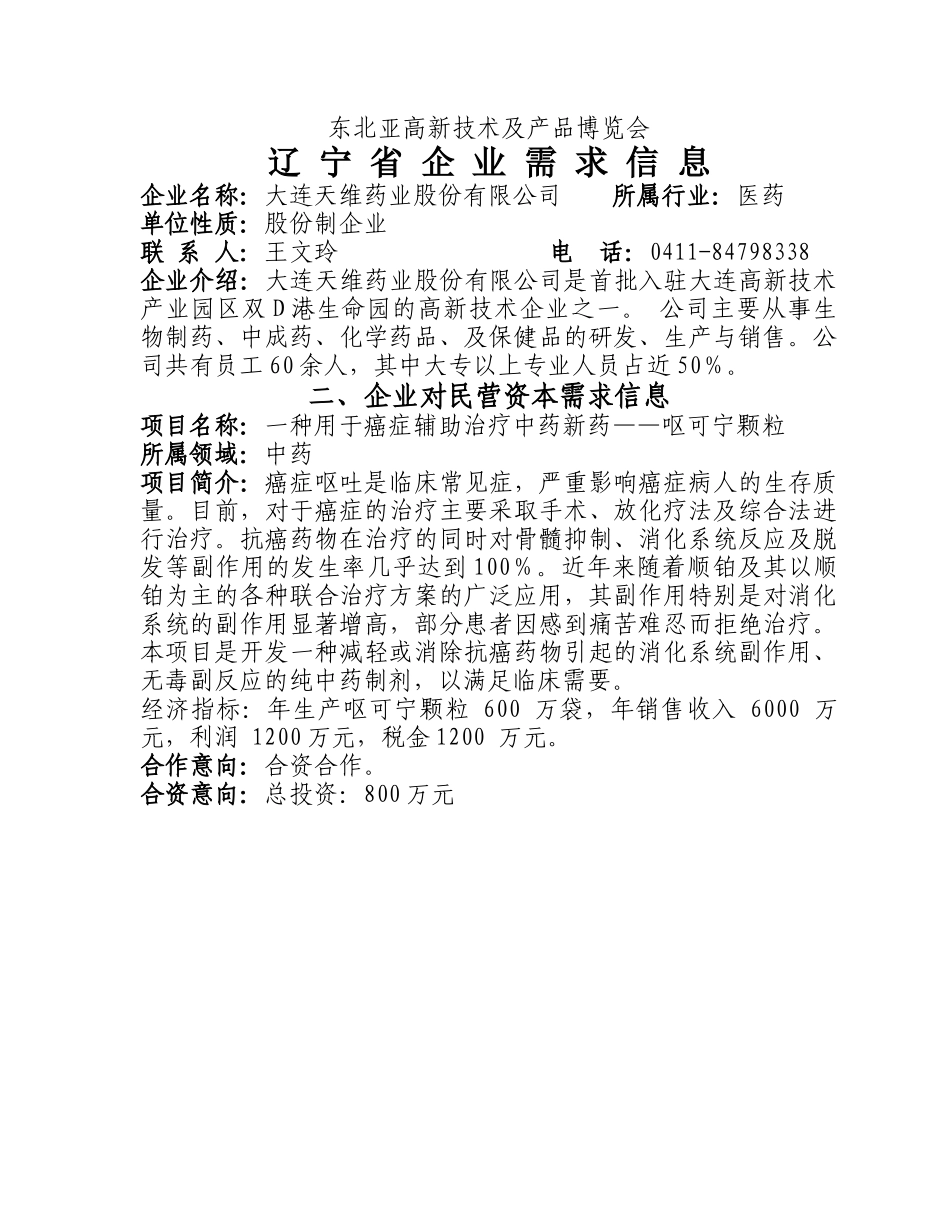 东北亚高新技术及产品博览会辽宁省企业需求信息_第3页