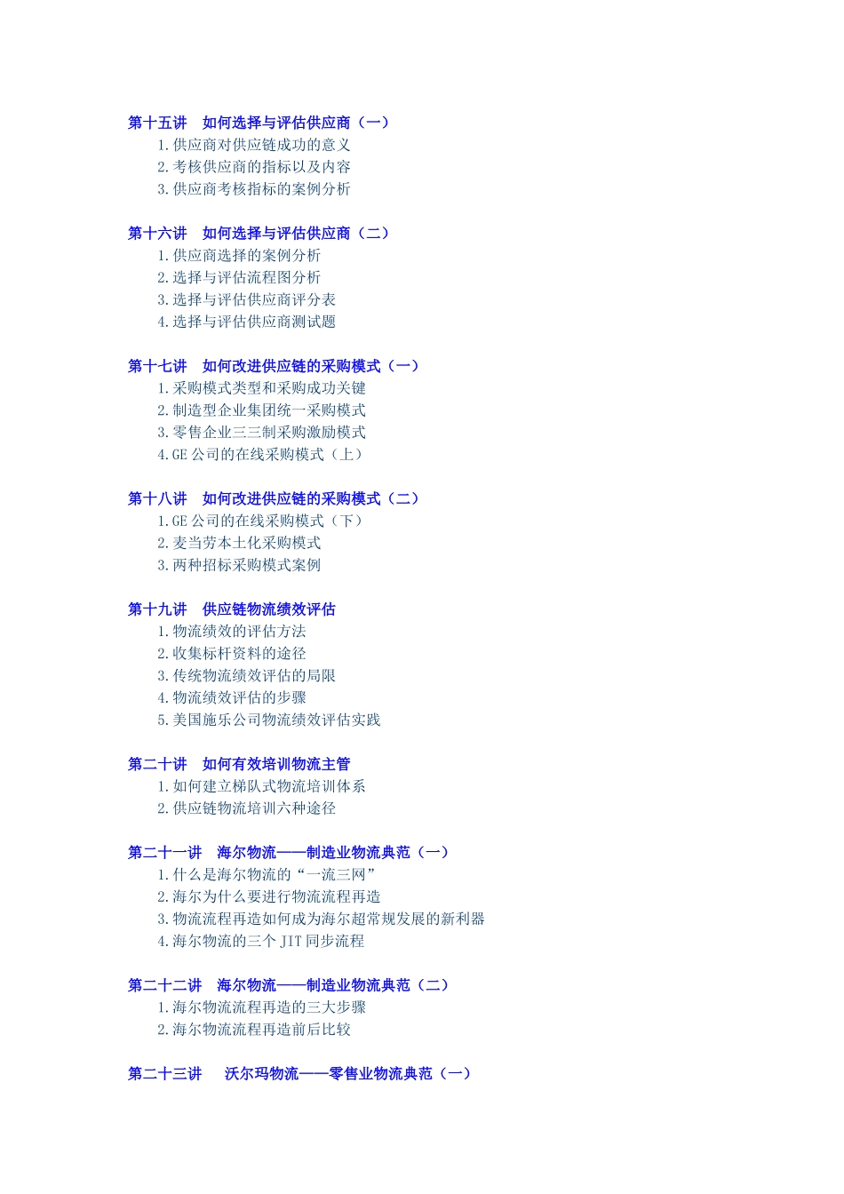 企业供应链物流管理—海尔、沃尔玛成功模式培训讲义_第3页