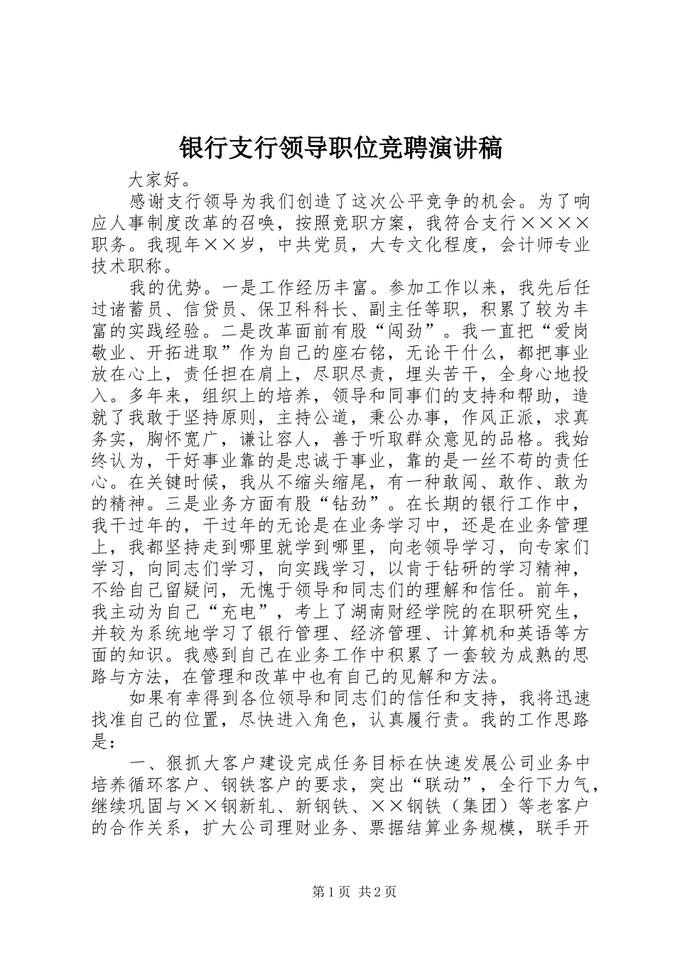 银行支行领导职位竞聘演讲_第1页