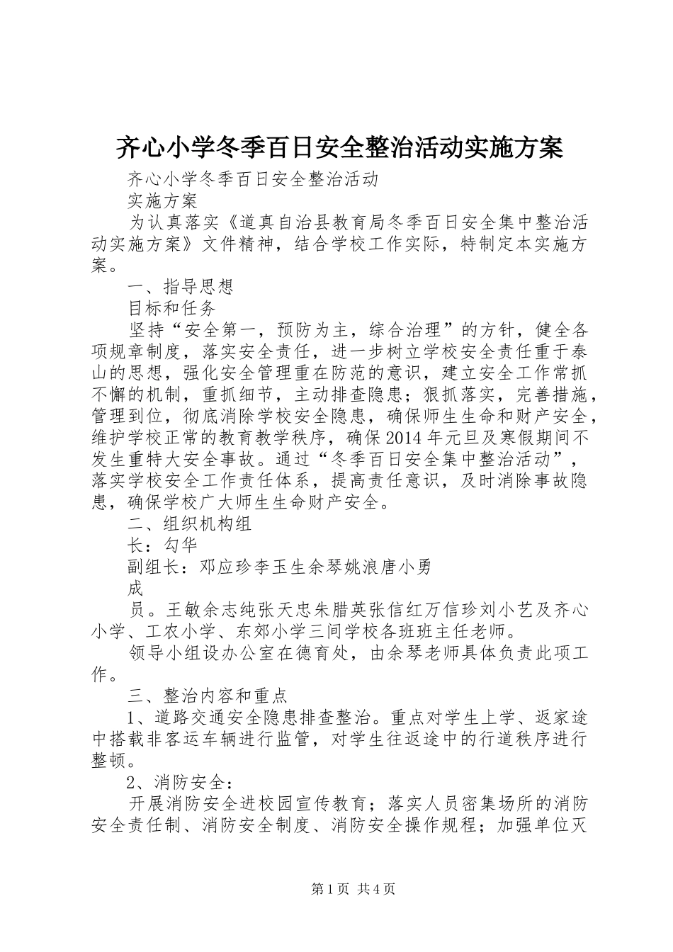 齐心小学冬季百日安全整治活动实施方案_第1页