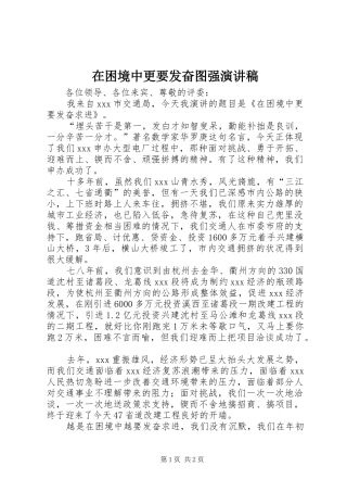 在困境中更要发奋图强演讲稿范文