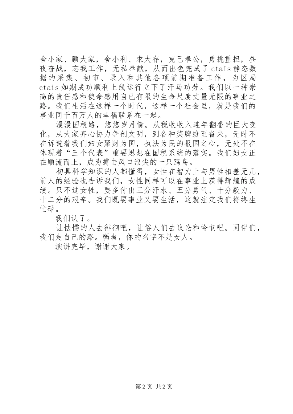 三八节国税系统演讲稿范文_第2页