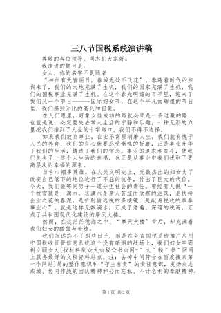 三八节国税系统演讲稿范文
