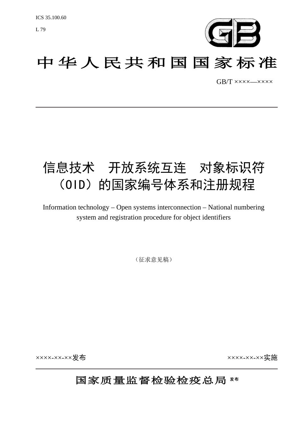 信息技术开放系统互连OSI登记机构的操作规程第3部分：ISO_第1页