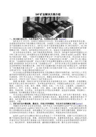 SAP公司及矿业解决方案简介