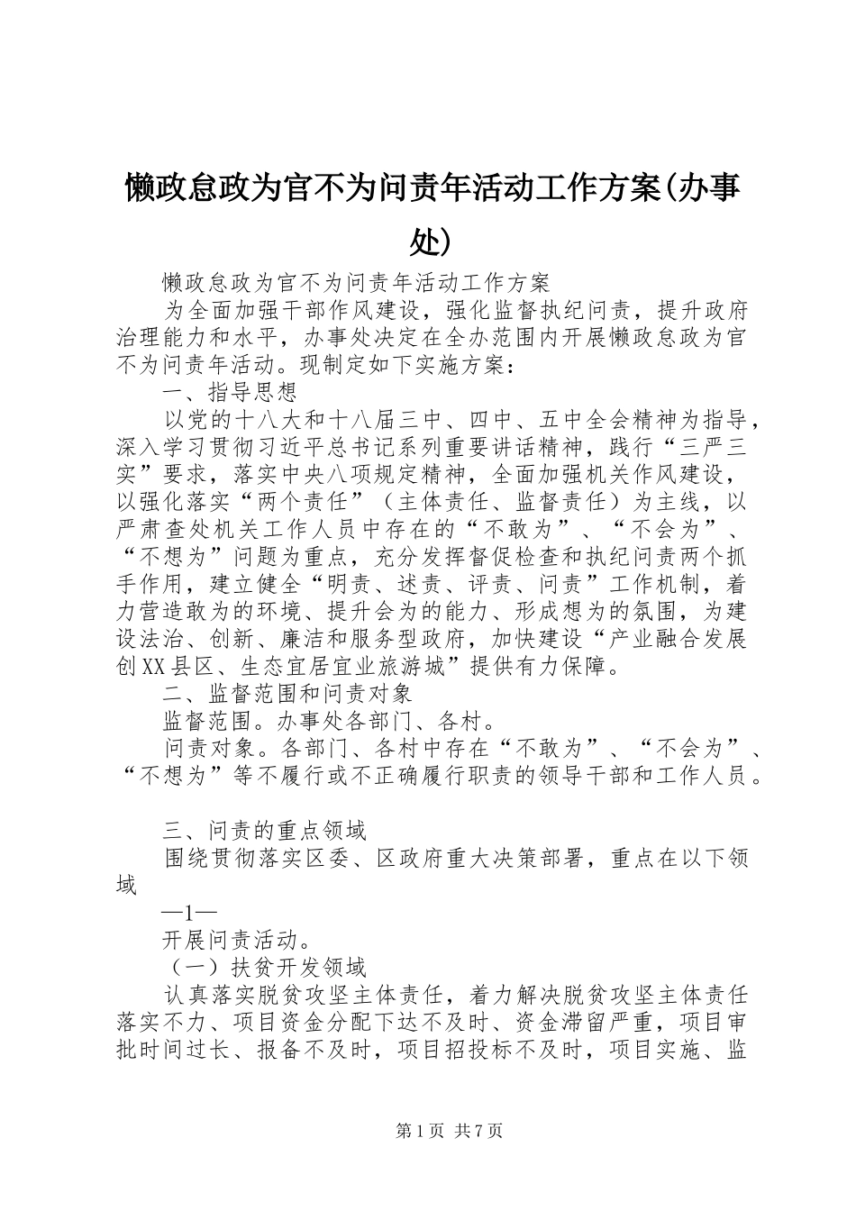 懒政怠政为官不为问责年活动工作方案(办事处)_第1页