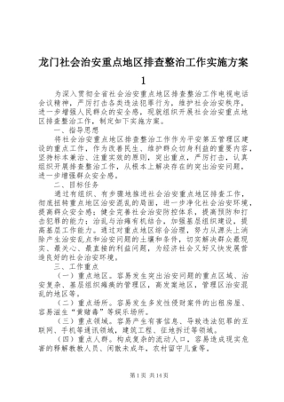 龙门社会治安重点地区排查整治工作实施方案1