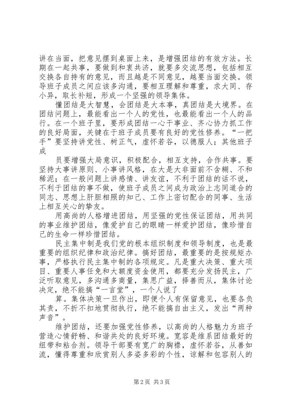 讲团结的演讲稿：团结就是力量5则范文 (2)_第2页