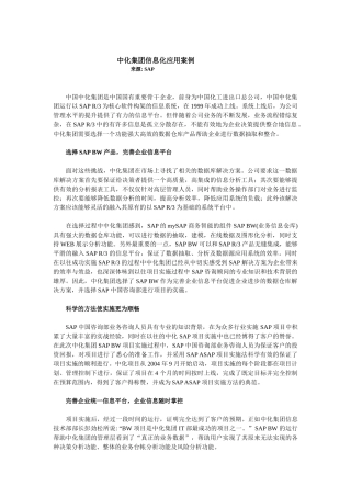 中化集团-SAP中化集团应用案例