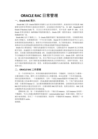 ORACLERAC日常管理概述