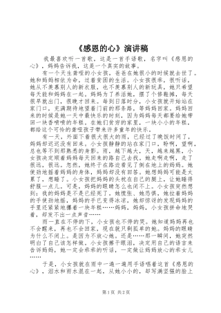 《感恩的心》演讲稿范文
