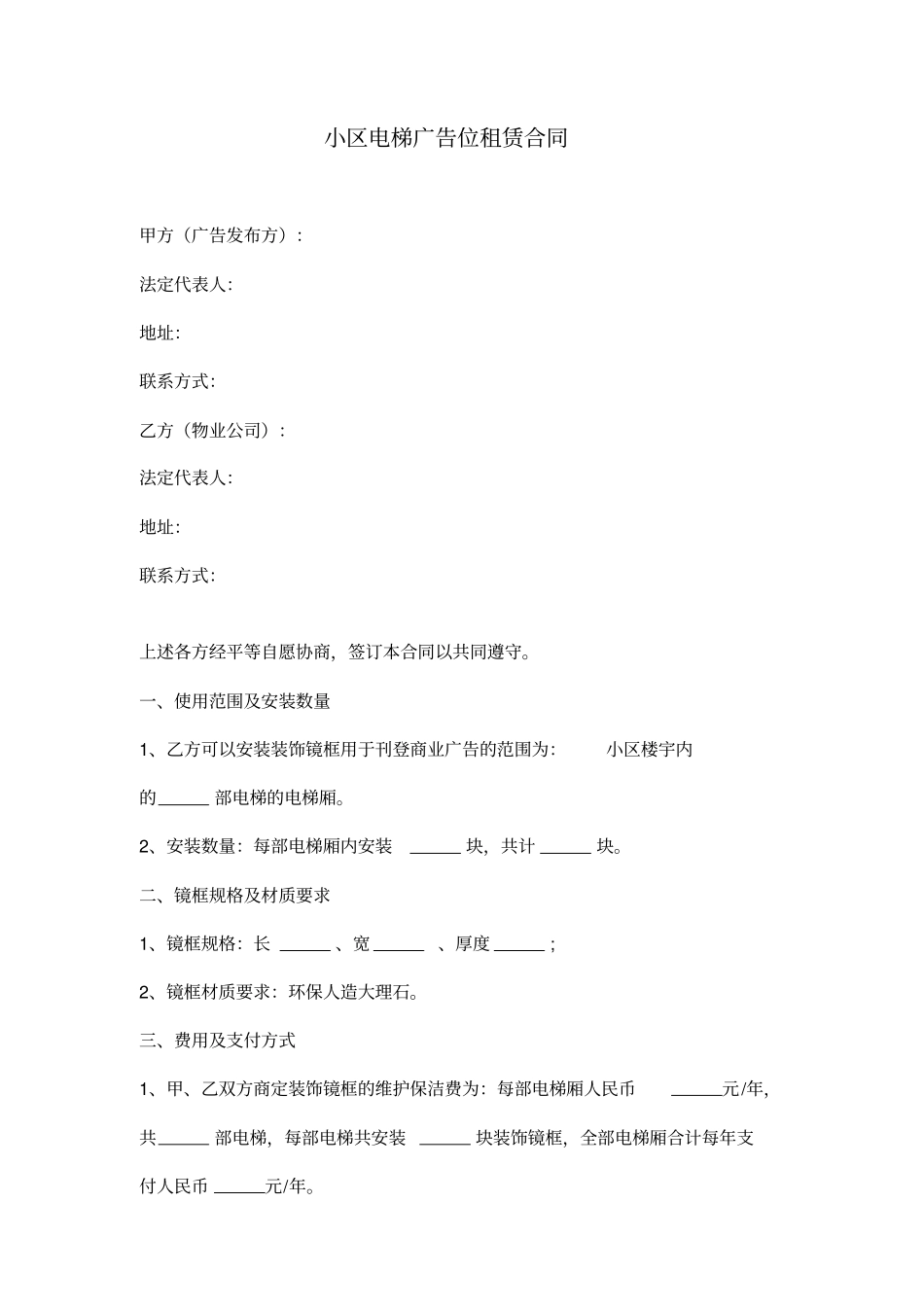 小区电梯广告位租赁合同协议书范本模板_第1页