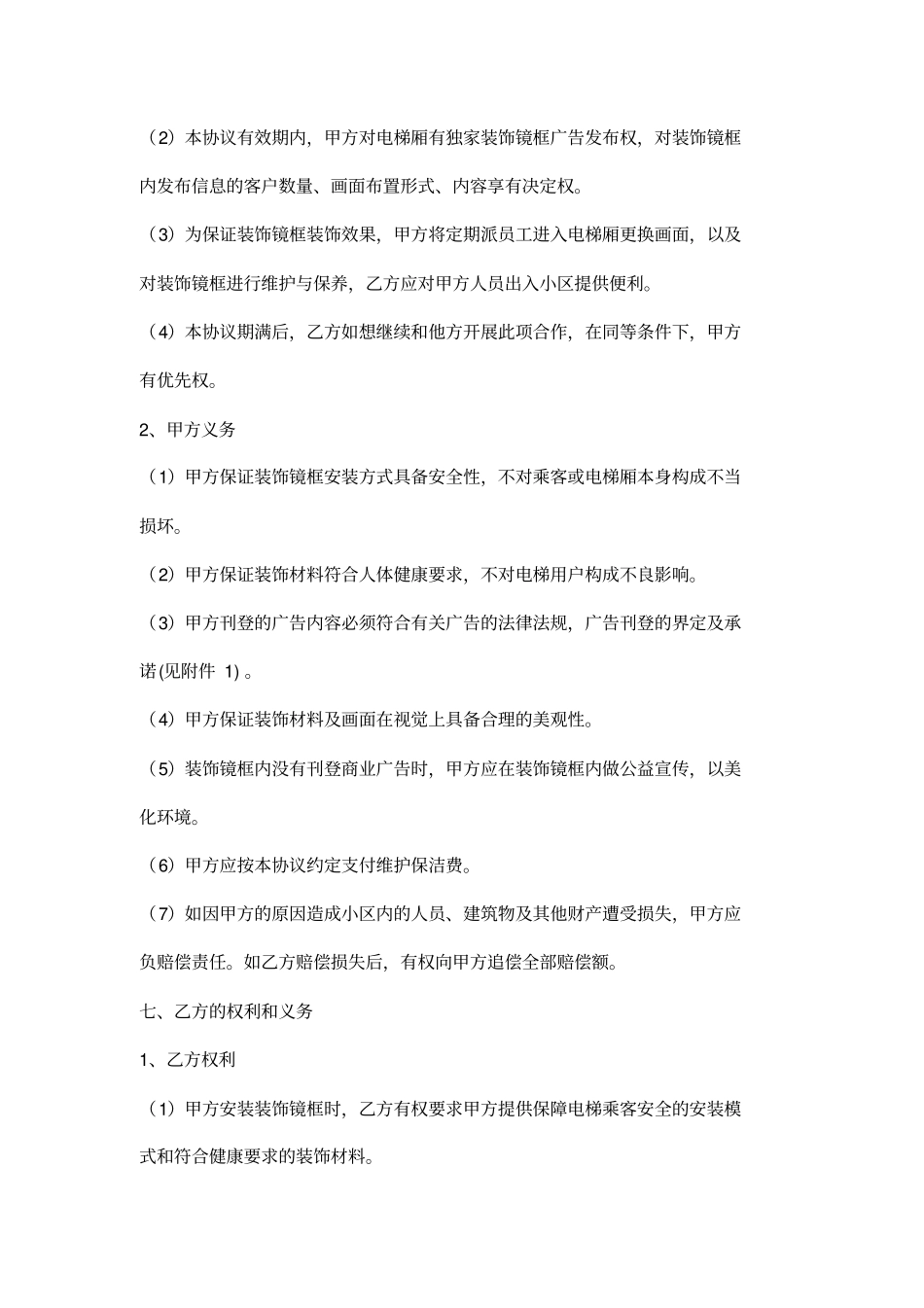 小区电梯广告位租赁合同协议书范本模板_第3页