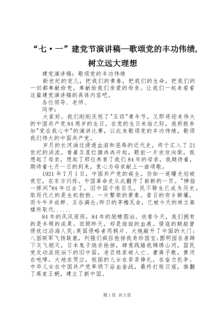 “七·一”建党节演讲致辞—歌颂党的丰功伟绩,树立远大理想