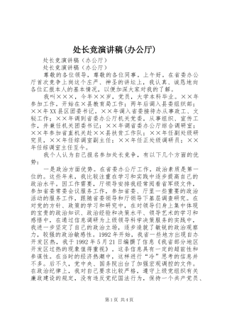 处长竞演讲稿范文(办公厅)