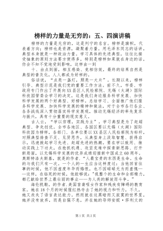 榜样的力量是无穷的：五、四演讲稿范文