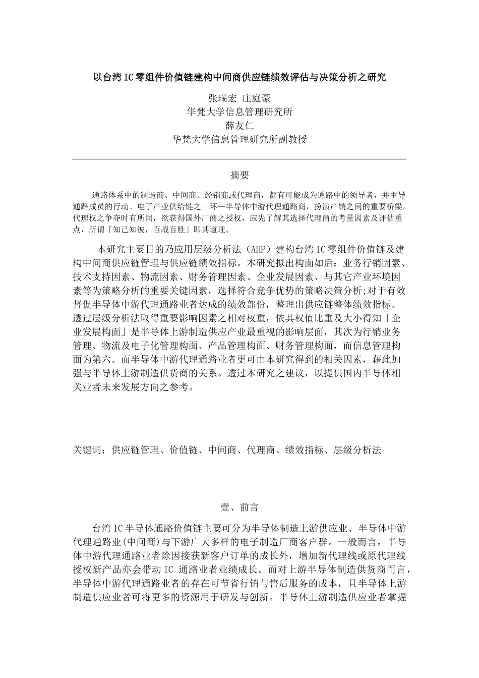 中间商供应链绩效评估与决策分析之研究_第1页