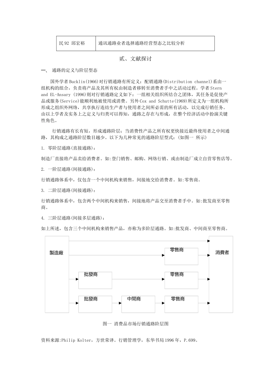 中间商供应链绩效评估与决策分析之研究_第3页