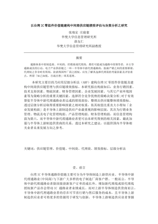 中间商供应链绩效评估与决策分析之研究