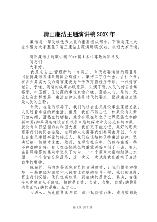 清正廉洁主题演讲稿20XX年