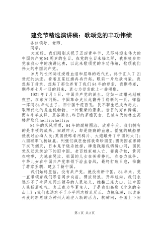 建党节精选演讲稿：歌颂党的丰功伟绩 