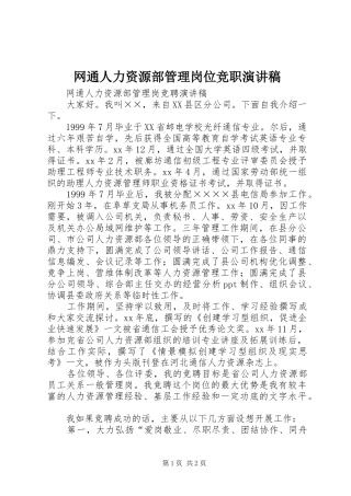 网通人力资源部管理岗位竞职演讲稿范文