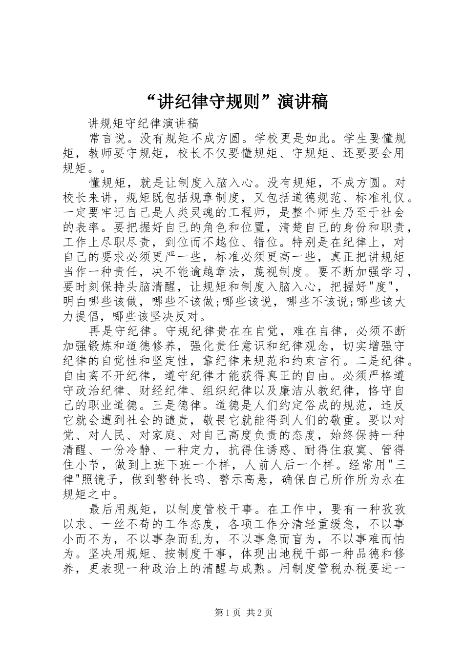 “讲纪律守规则”演讲稿范文_第1页