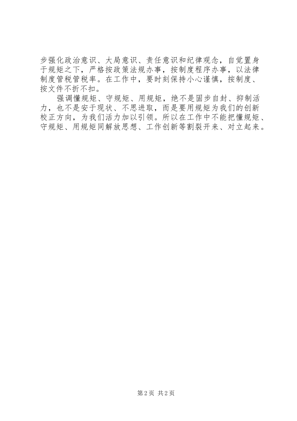 “讲纪律守规则”演讲稿范文_第2页