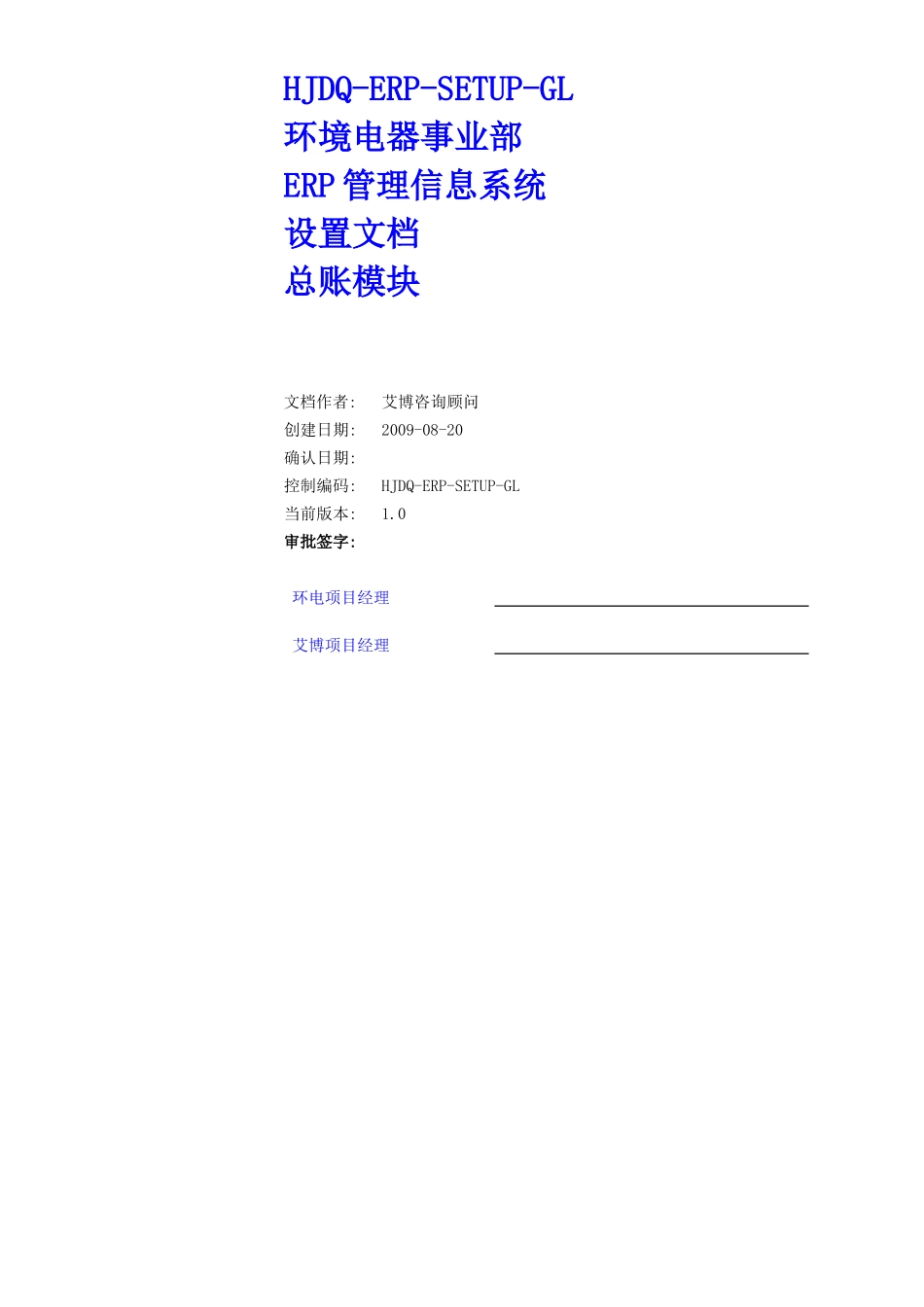 HJDQ-ERP-SETUP-GL_第1页