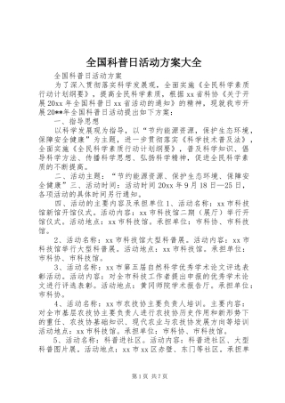 全国科普日活动方案大全