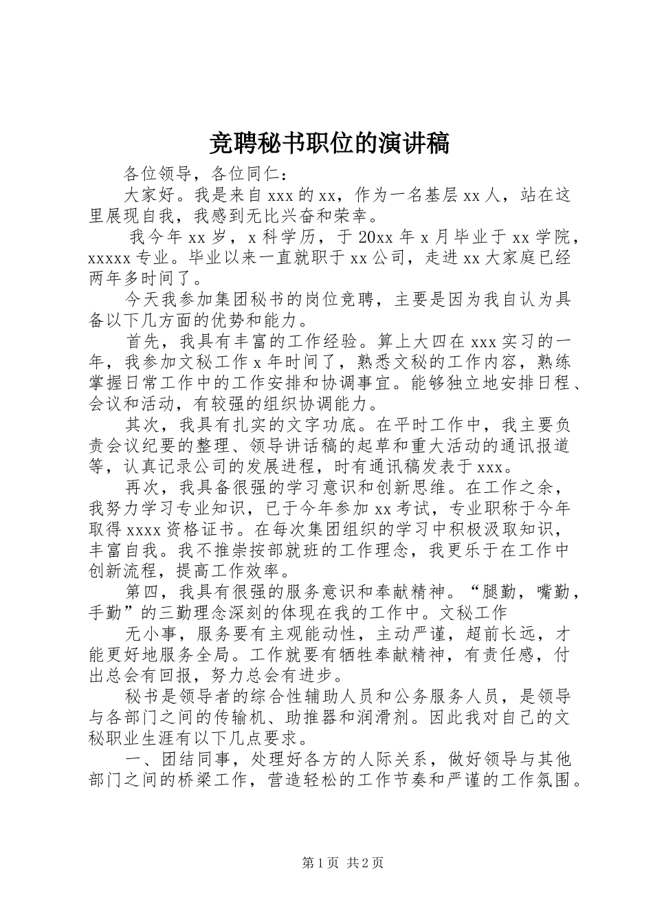 竞聘秘书职位的演讲稿范文_第1页
