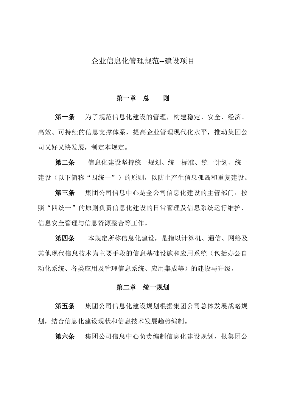 企业信息化管理规范--建设项目_第1页