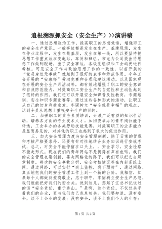 追根溯源抓安全（安全生产）--演讲稿范文