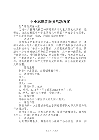 小小志愿者服务活动方案