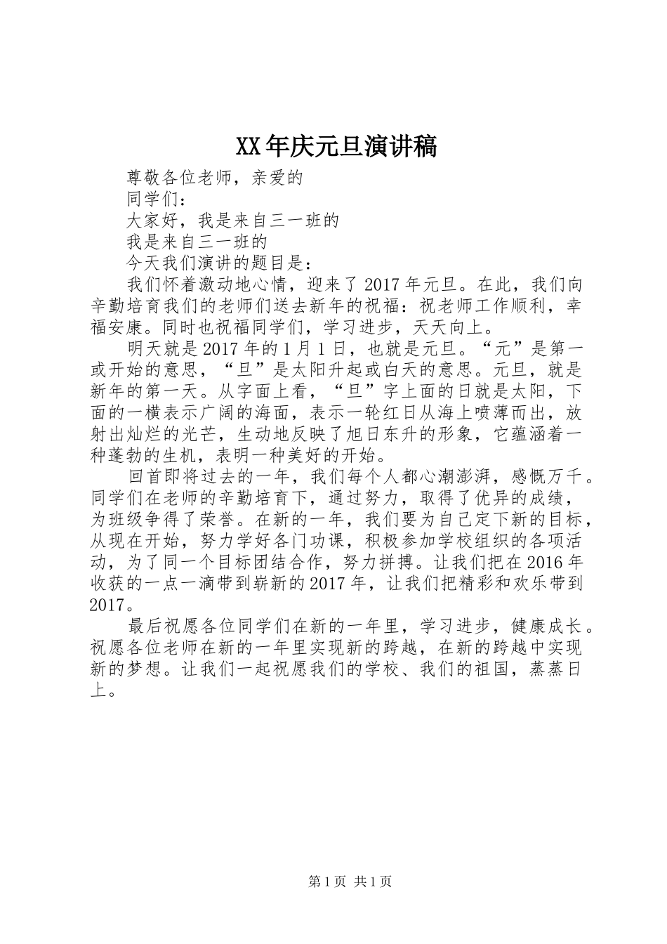 XX年庆元旦演讲稿范文_第1页
